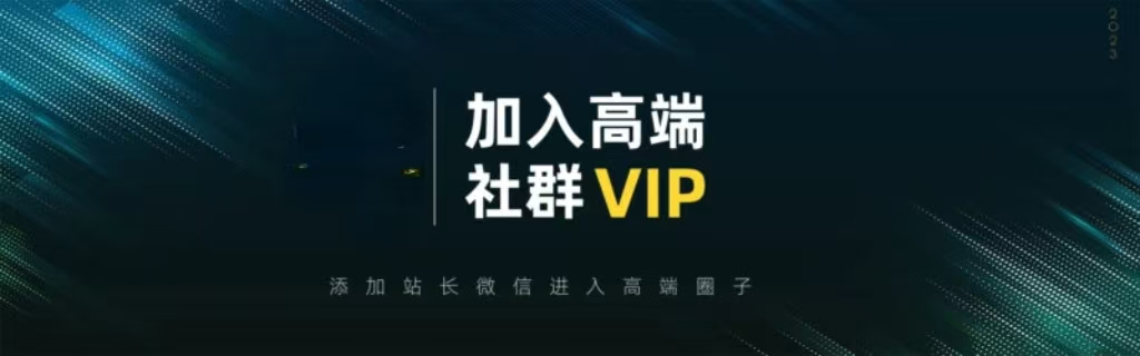 打造高端 VIP社群(社群仅对网站用户开放)-智宝网创