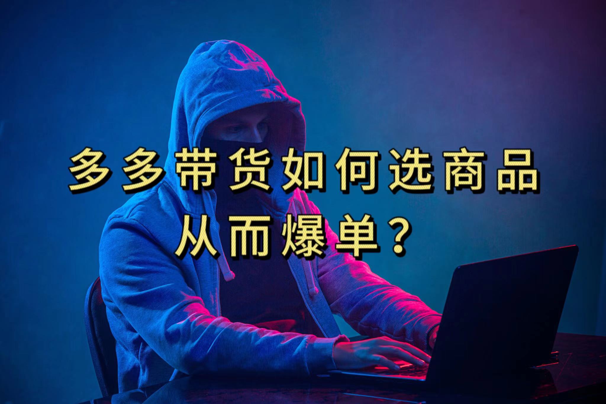 多多视频选什么视频链接才能爆单，10分钟教会你，爆单不是浮云-智宝网创