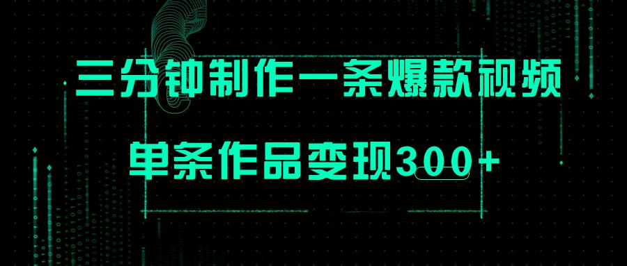 只需三分钟就能制作一条爆火视频，批量多号操作，单条作品变现300+-智宝网创