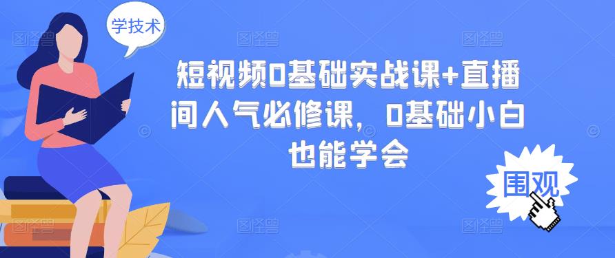 短视频0基础实战课+直播间人气必修课，0基础小白也能学会-智宝网创