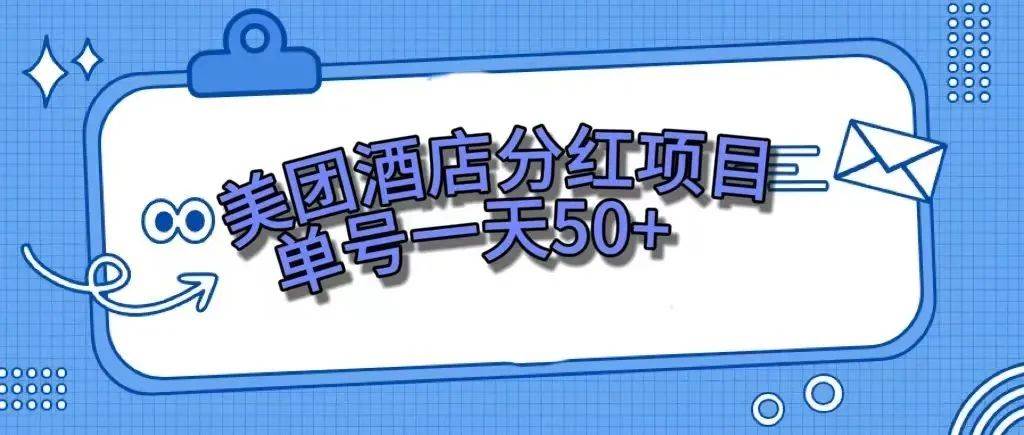 零成本轻松赚钱，美团民宿体验馆，单号一天50+-智宝网创