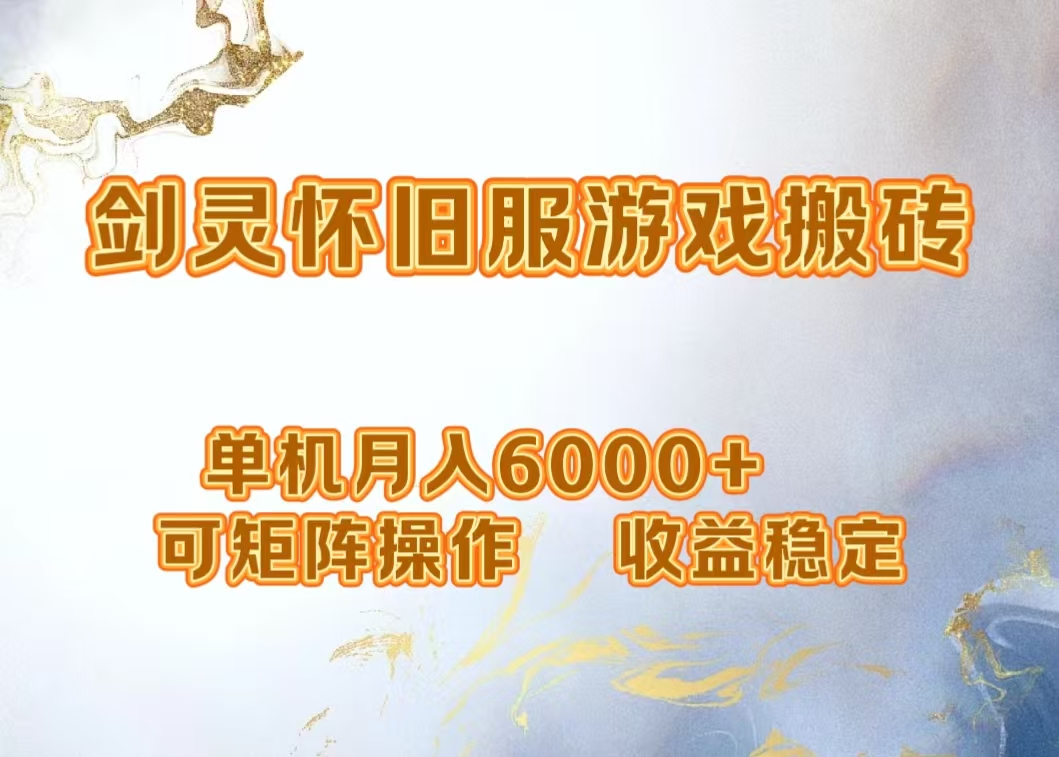 网游剑灵打金搬砖，单机月入5000+，可矩阵操作，收益稳定-智宝网创