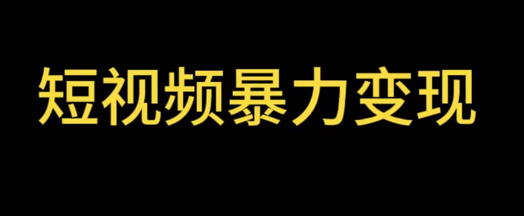 最新短视频变现项目，工具玩法情侣姓氏昵称，非常的简单暴力【详细教程】-智宝网创