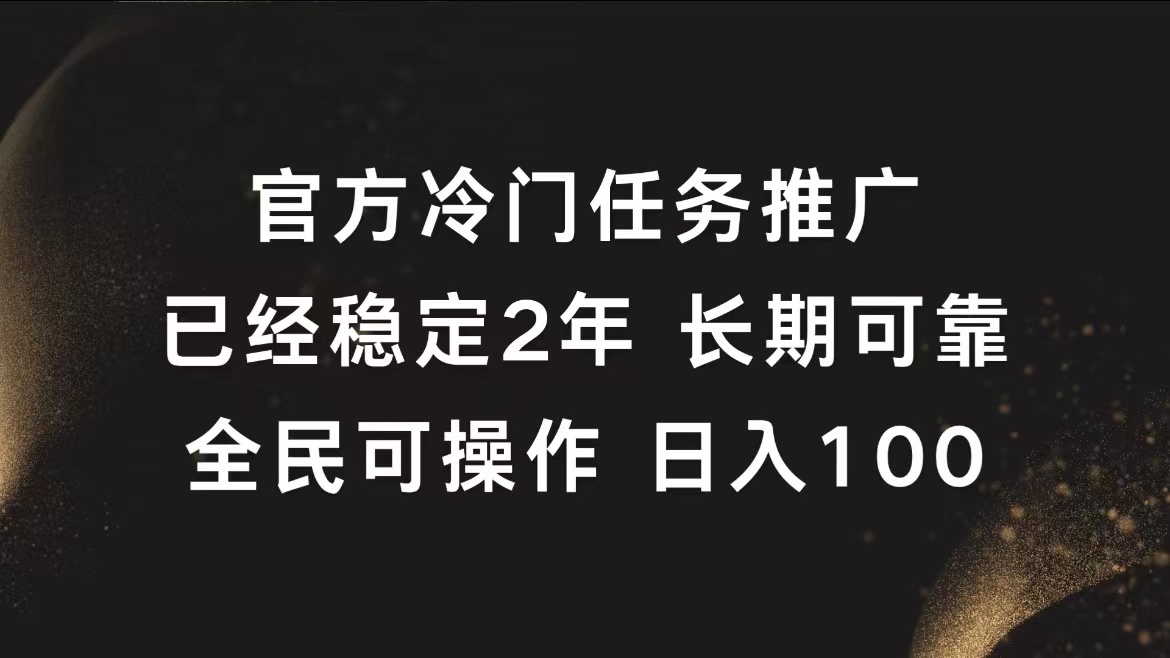 官方冷门任务，已经稳定2年，长期可靠日入100+-智宝网创