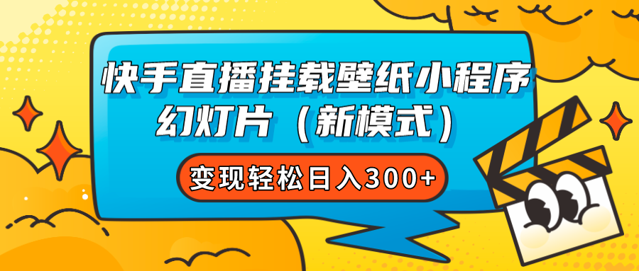 快手直播挂载壁纸小程序 幻灯片（新模式）变现轻松日入300+-智宝网创