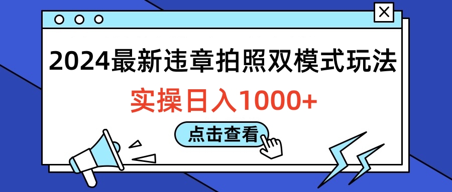 .2024最新违章拍照双模式玩法，实操日入1000+-智宝网创