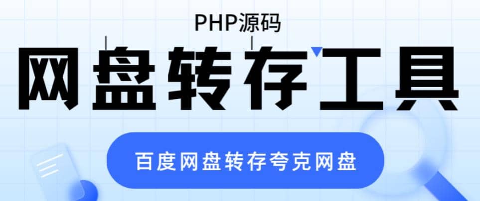 网盘转存工具源码，百度网盘直接转存到夸克【源码+教程】-智宝网创