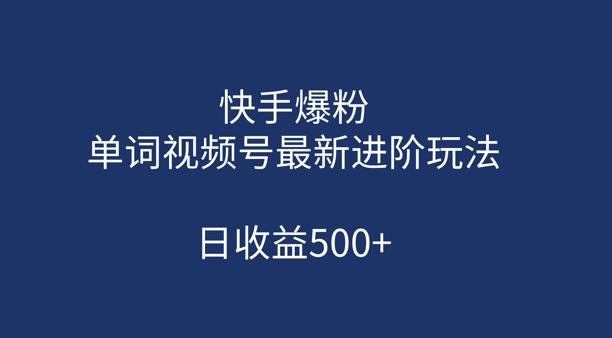 快手爆粉，单词视频号最新进阶玩法，日收益500+（教程+素材）-智宝网创