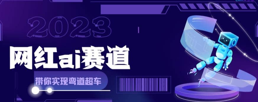 网红Ai赛道，全方面解析快速变现攻略，手把手教你用Ai绘画实现月入过万-智宝网创