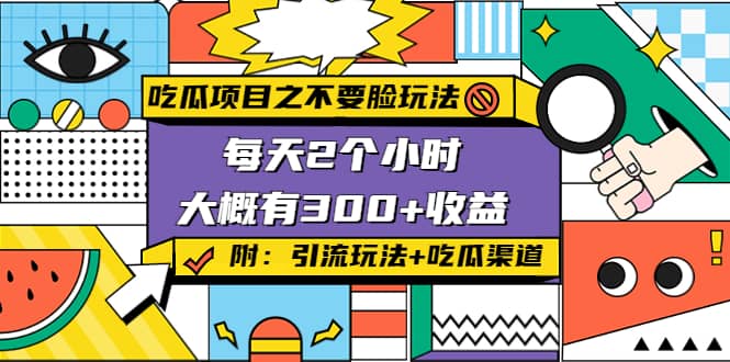 吃瓜项目之不要脸玩法(附 快手美女号引流+吃瓜渠道)-智宝网创