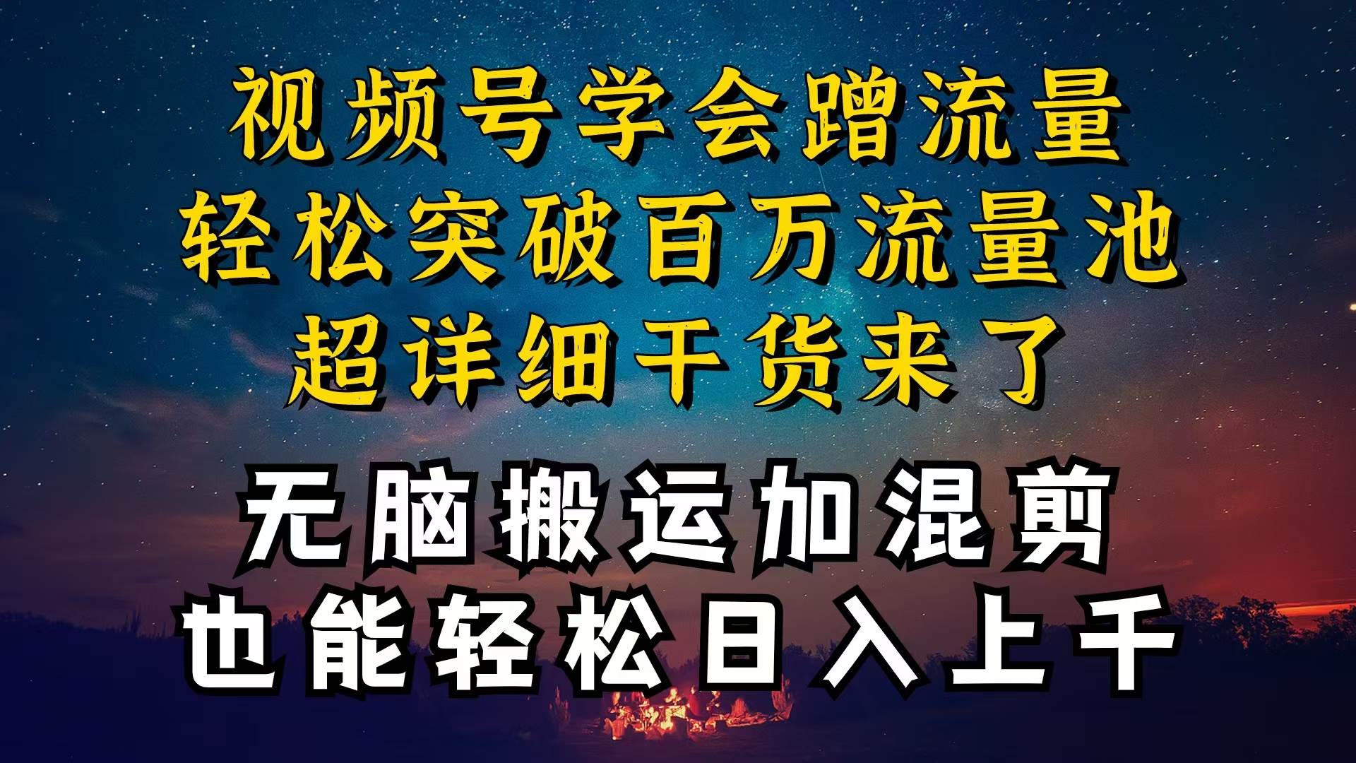 都知道视频号是红利项目，可你为什么赚不到钱，深层揭秘加搬运混剪起号…-智宝网创