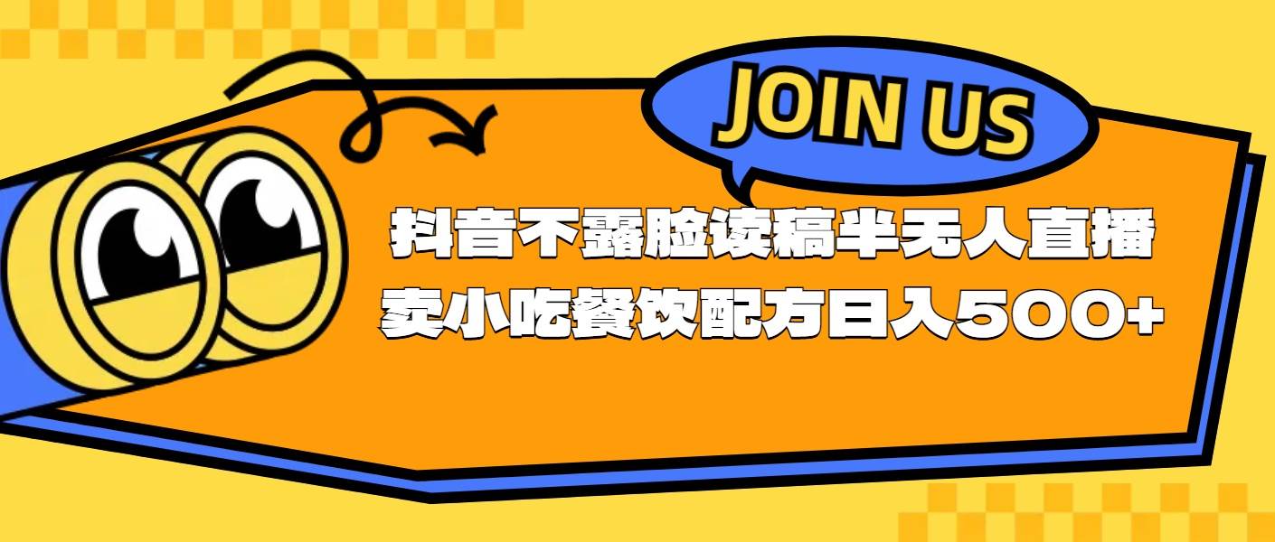 不露脸读稿半无人直播卖小吃餐饮配方，日入500+-智宝网创