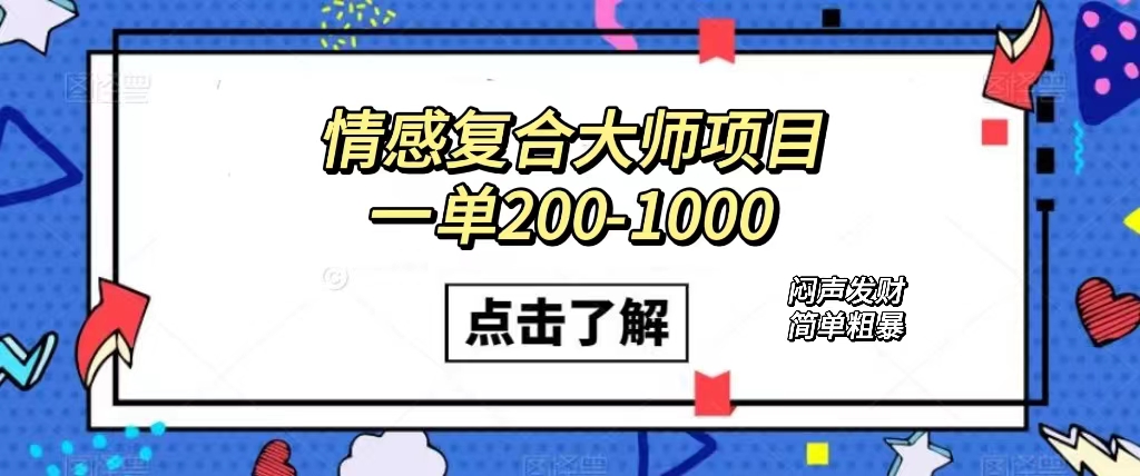 情感复合大师项目，一单200-1000，闷声发财的小生意！简单粗暴（附资料）-智宝网创