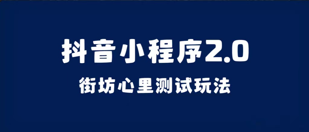 抖音小程序2.0（街坊心里测试玩法）整套视频手把手实操课程，含素材-智宝网创