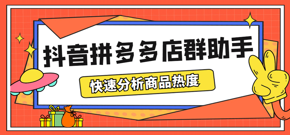 最新市面上卖600的抖音拼多多店群助手，快速分析商品热度，助力带货营销-智宝网创