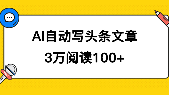 AI自动写头条号爆文拿收益，3w阅读100块，可多号发爆文-智宝网创