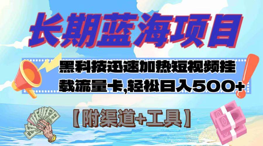 长期蓝海项目，黑科技快速提高视频热度挂载流量卡 日入500+【附渠道+工具】-智宝网创