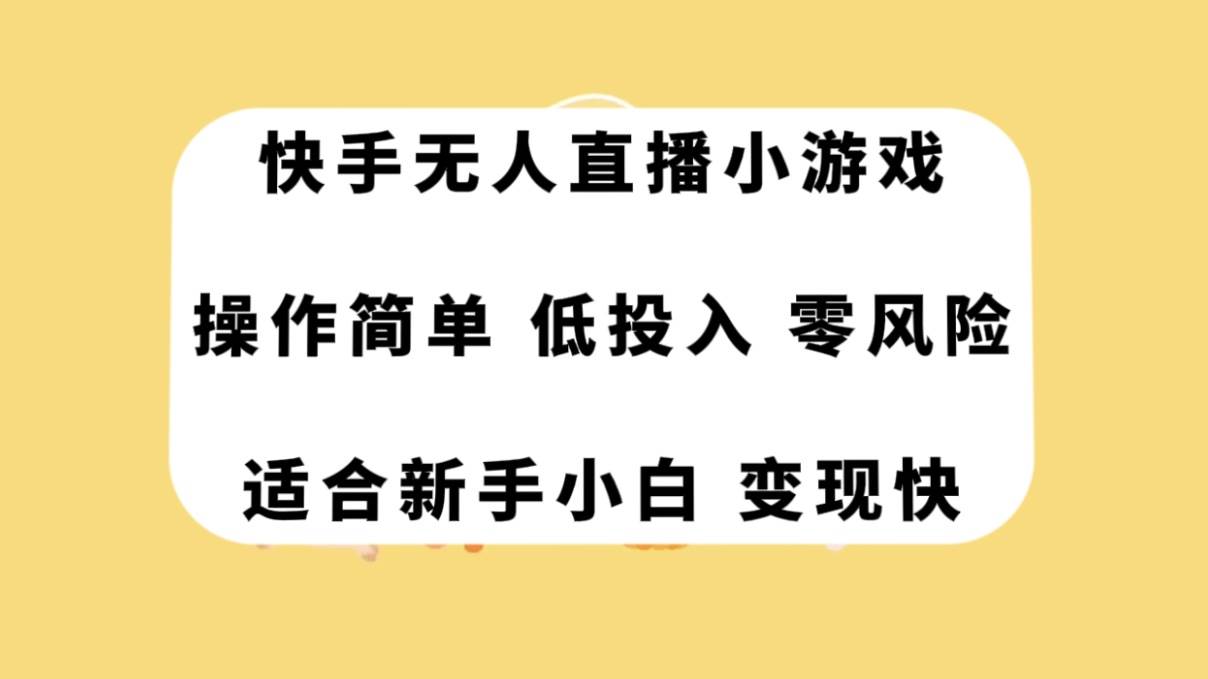 快手无人直播小游戏，操作简单，低投入零风险变现快-智宝网创