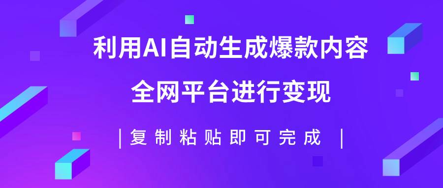 利用AI批量生产出爆款内容，全平台进行变现，复制粘贴日入500+-智宝网创