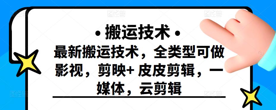 最新短视频搬运技术，全类型可做影视，剪映+皮皮剪辑，一媒体，云剪辑-智宝网创