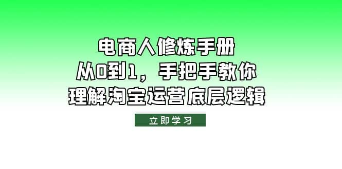 电商人修炼·手册，从0到1，手把手教你理解淘宝运营底层逻辑-智宝网创