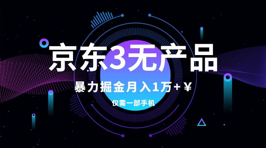 京东3无产品维权，暴力掘金玩法，小白月入1w+（仅揭秘）-智宝网创