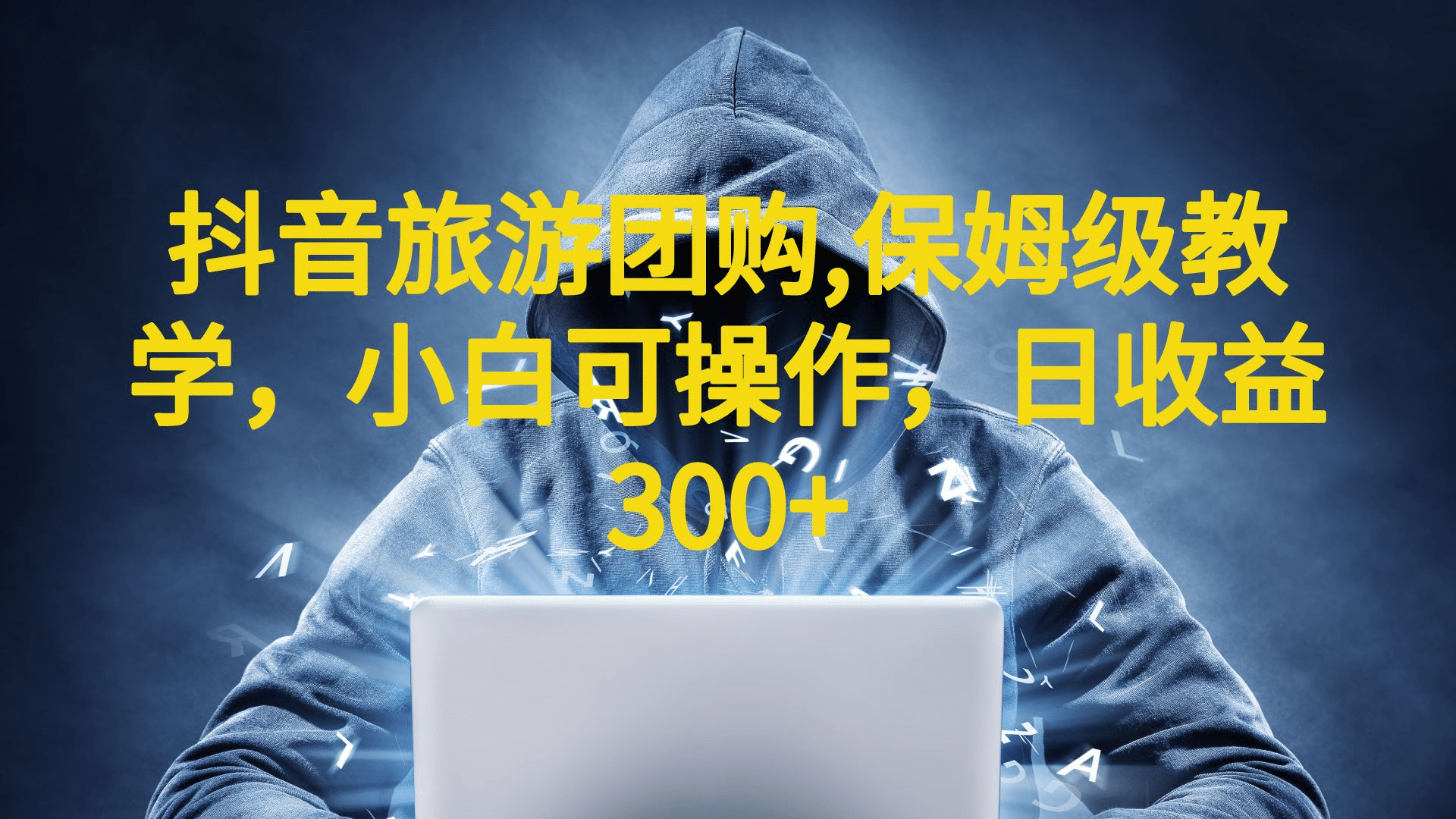 抖音旅游团购项目，保姆级教学，小白可操作，日收益300+（教程+素材）-智宝网创