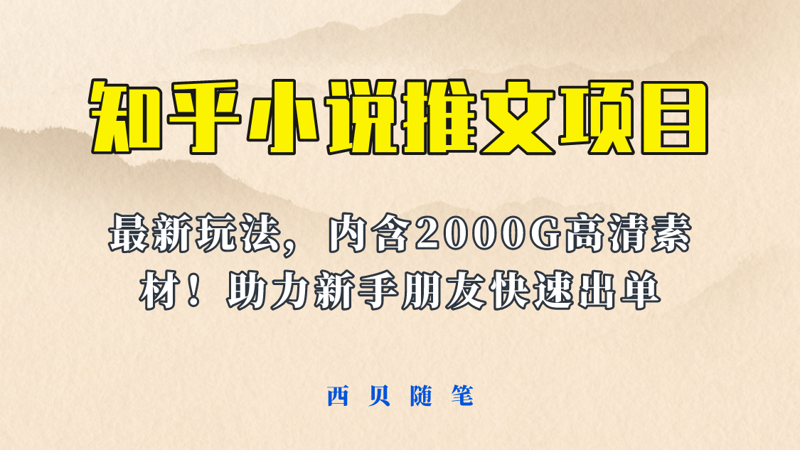 最近外面卖980的小说推文变现项目：新玩法更新，更加完善，内含2500G素材-智宝网创