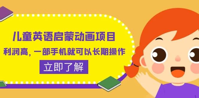 儿童英语启蒙动画项目，利润高，一部手机就可以长期操作（教务+素材）-智宝网创
