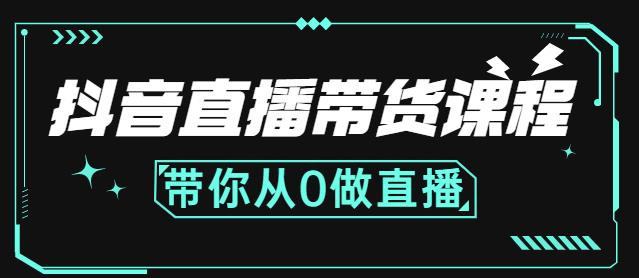 抖音直播带货课程：带你从0开始，学习主播、运营、中控分别要做什么-智宝网创