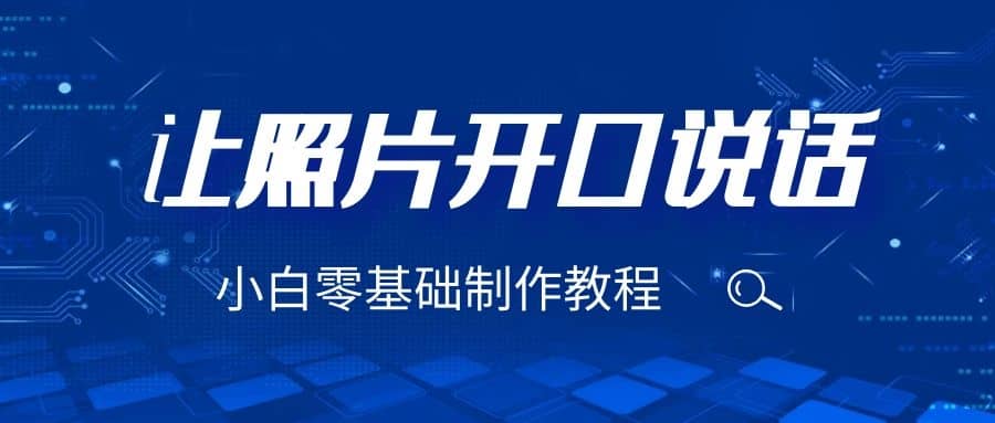 3分钟让图片开口说话，保姆级视频教程（附免费制作工具）-智宝网创