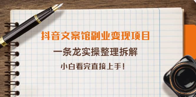 抖音文案馆副业变现项目，一条龙实操整理拆解，小白看完直接上手-智宝网创