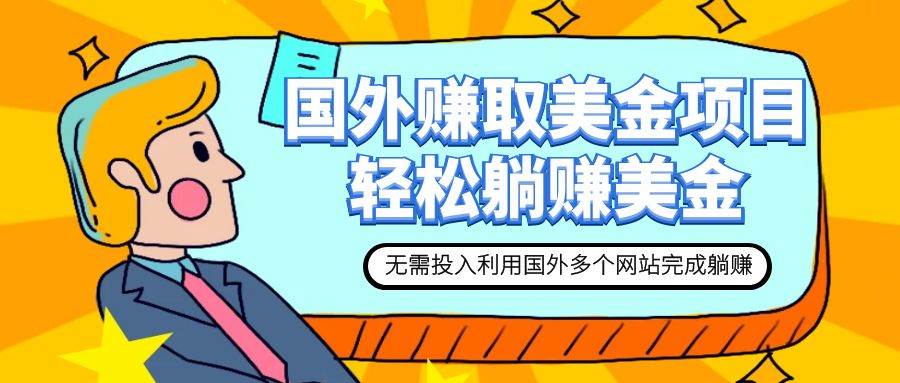 赚美金项目 用好这几个网站 轻松在家完成躺赚美金-智宝网创