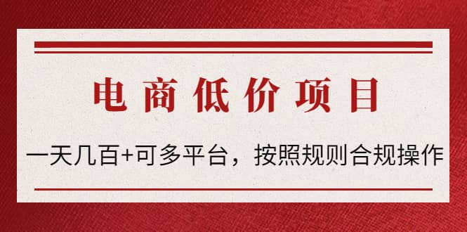电商低价赔FU项目：按照规则合规操作-智宝网创