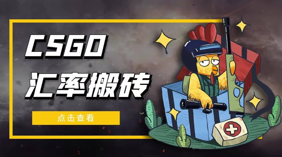 外面9800的CSGO汇率搬砖项目【选品软件+详细教程】-智宝网创