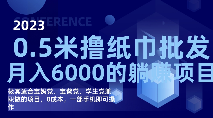 撸纸巾批发躺赚项目，0成本，一部手机无脑操作，月入6000+-智宝网创