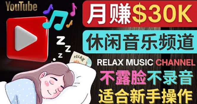 如何创作一个月赚3万美元的放松音乐Youtube频道 不录音，不露脸-智宝网创