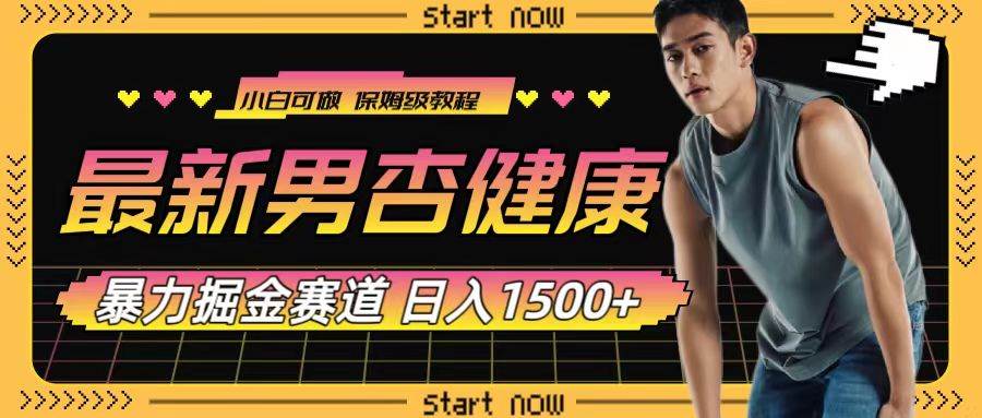 最新男杏健康赛道暴力掘金，可日入1500+-智宝网创