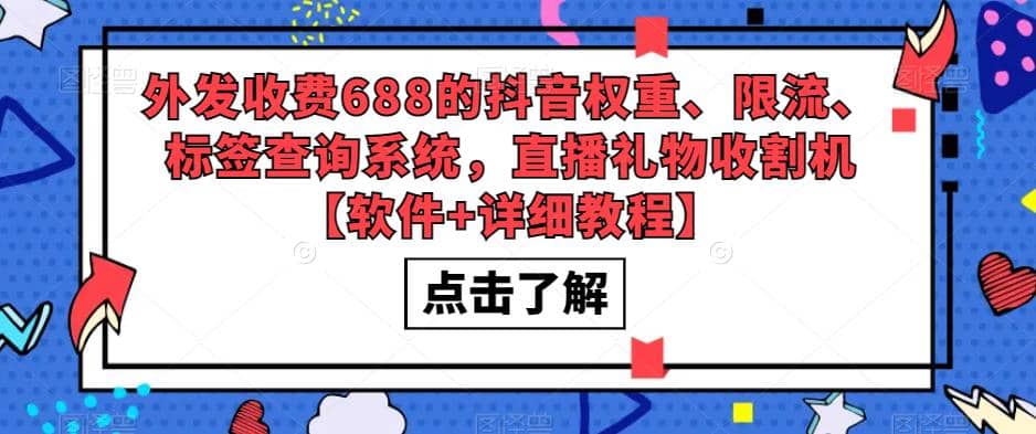 外发收费688的抖音权重、限流、标签查询系统，直播礼物收割机【软件+教程】-智宝网创