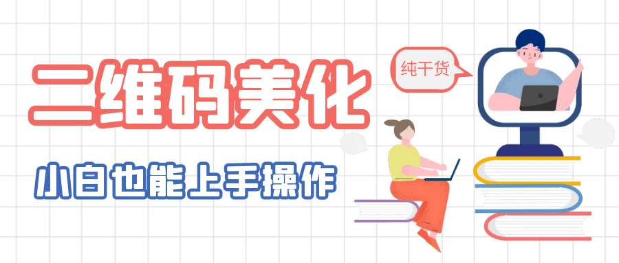 二维码美化详细教程，小白也可以制作出个性二维码-智宝网创