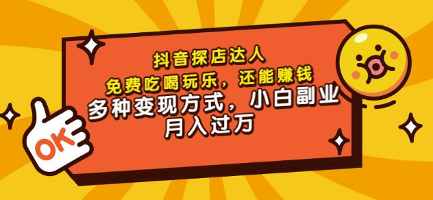 聚星团购达人课程，免费吃喝玩乐，还能赚钱，多种变现方式，小白副业月入过万-智宝网创
