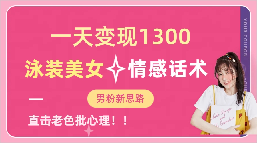 泳装美女+情感话术，提供素材，无脑矩阵操作，一天变现1300-智宝网创