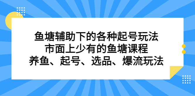 鱼塘辅助下的各种起号玩法，市面上少有的鱼塘课程，养鱼、起号、选品、爆流玩法-智宝网创