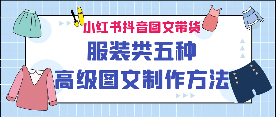 小红书抖音图文带货服装类五种高级图文制作方法-智宝网创