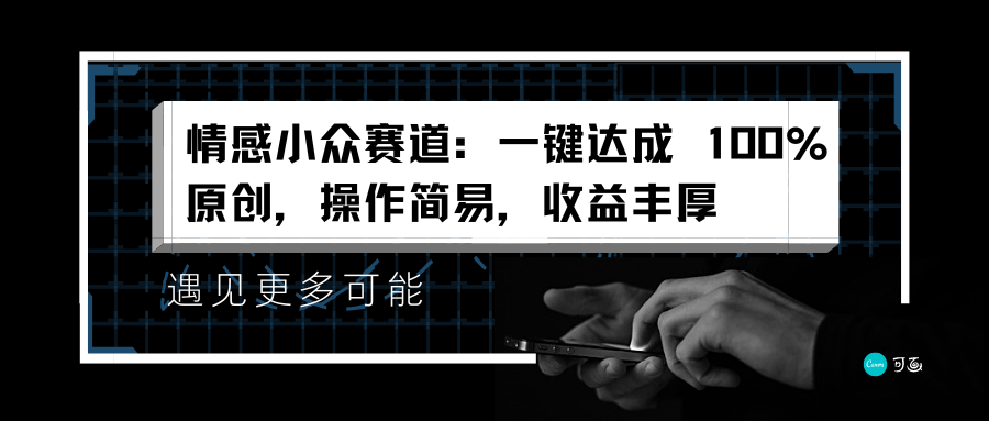 情感小众赛道：一键达成 100%原创，操作简易，收益丰厚-智宝网创