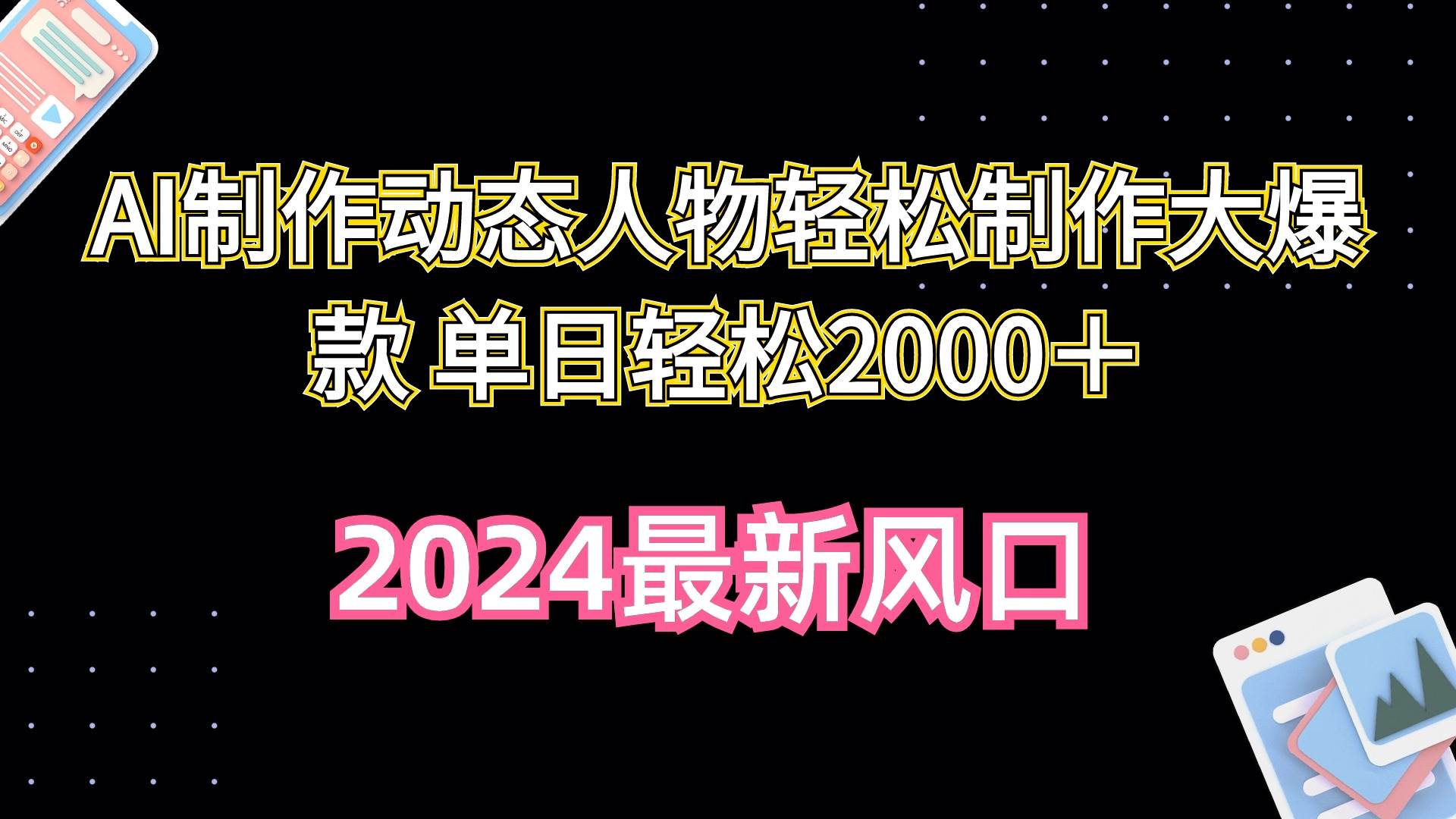 AI制作动态人物轻松制作大爆款 单日轻松2000＋-智宝网创