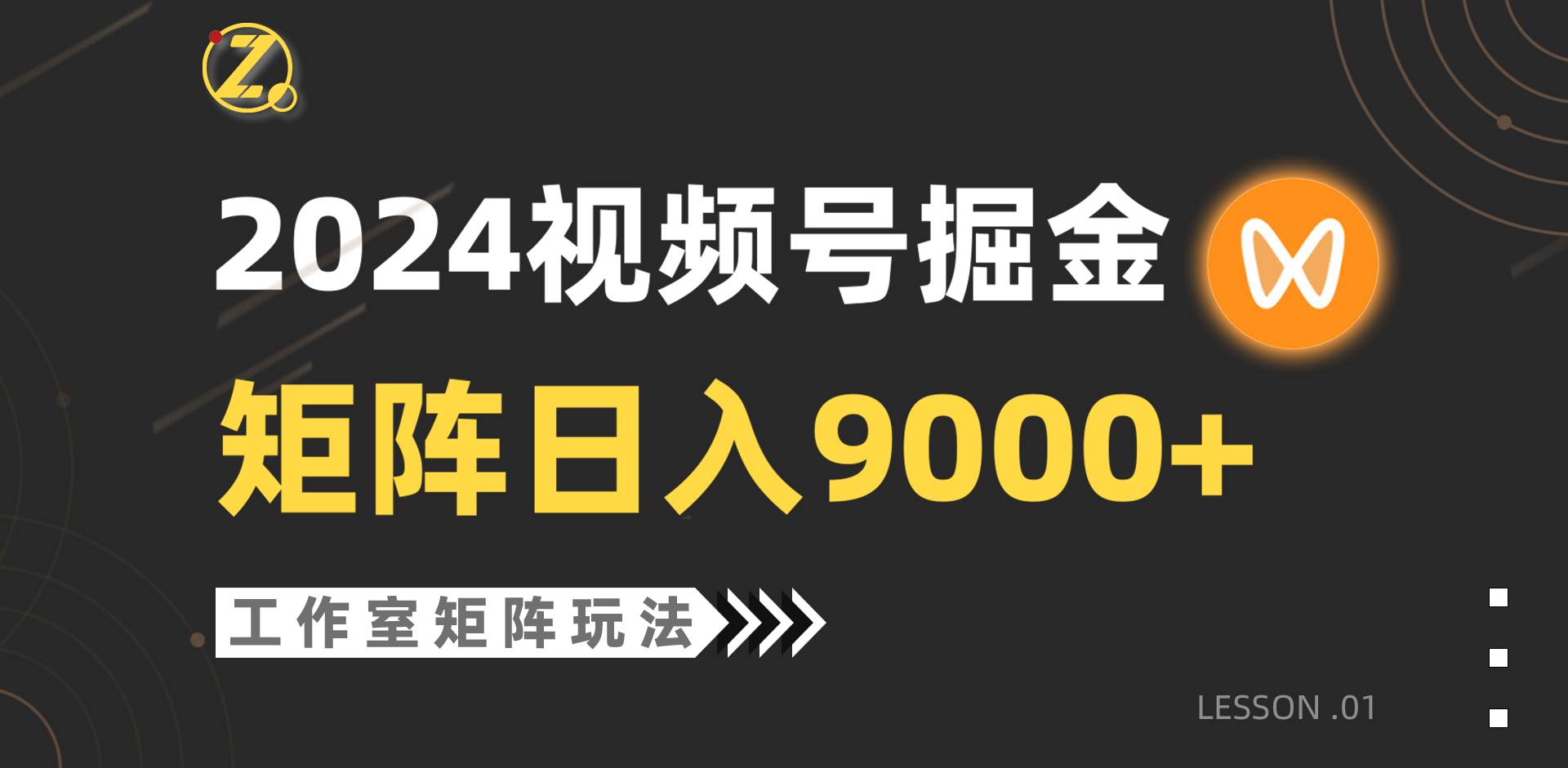 【蓝海项目】2024视频号自然流带货，工作室落地玩法，单个直播间日入9000+-智宝网创