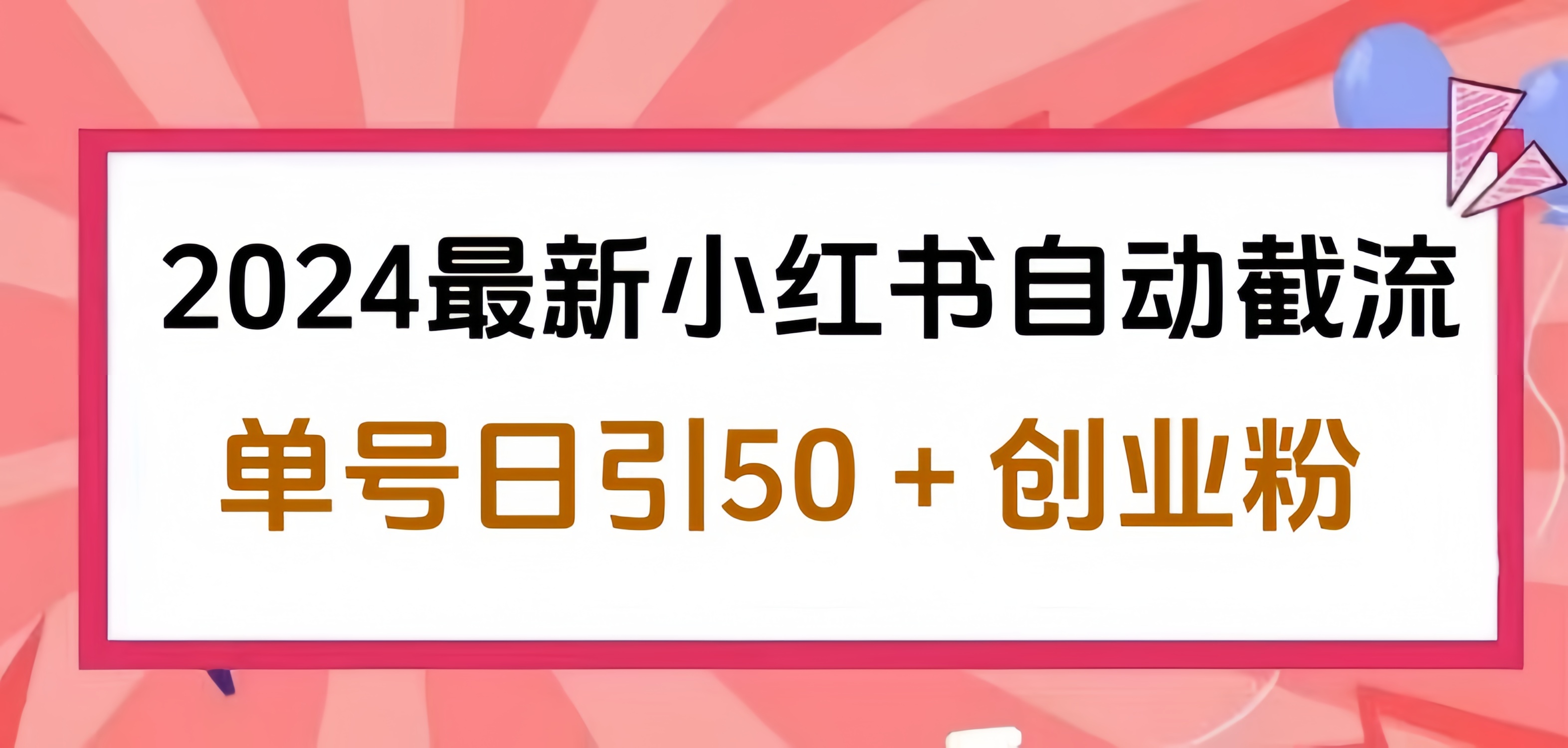 2024小红书最新自动截流，单号日引50个创业粉，简单操作不封号玩法-智宝网创