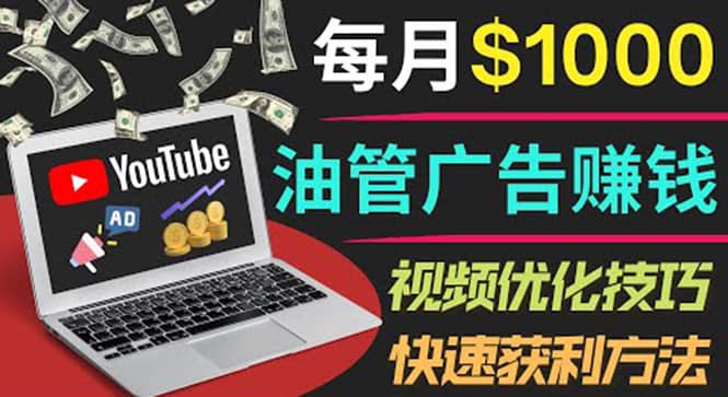 YouTube广告赚钱项目：只需发布视频就有收入，月入7000+副业-智宝网创