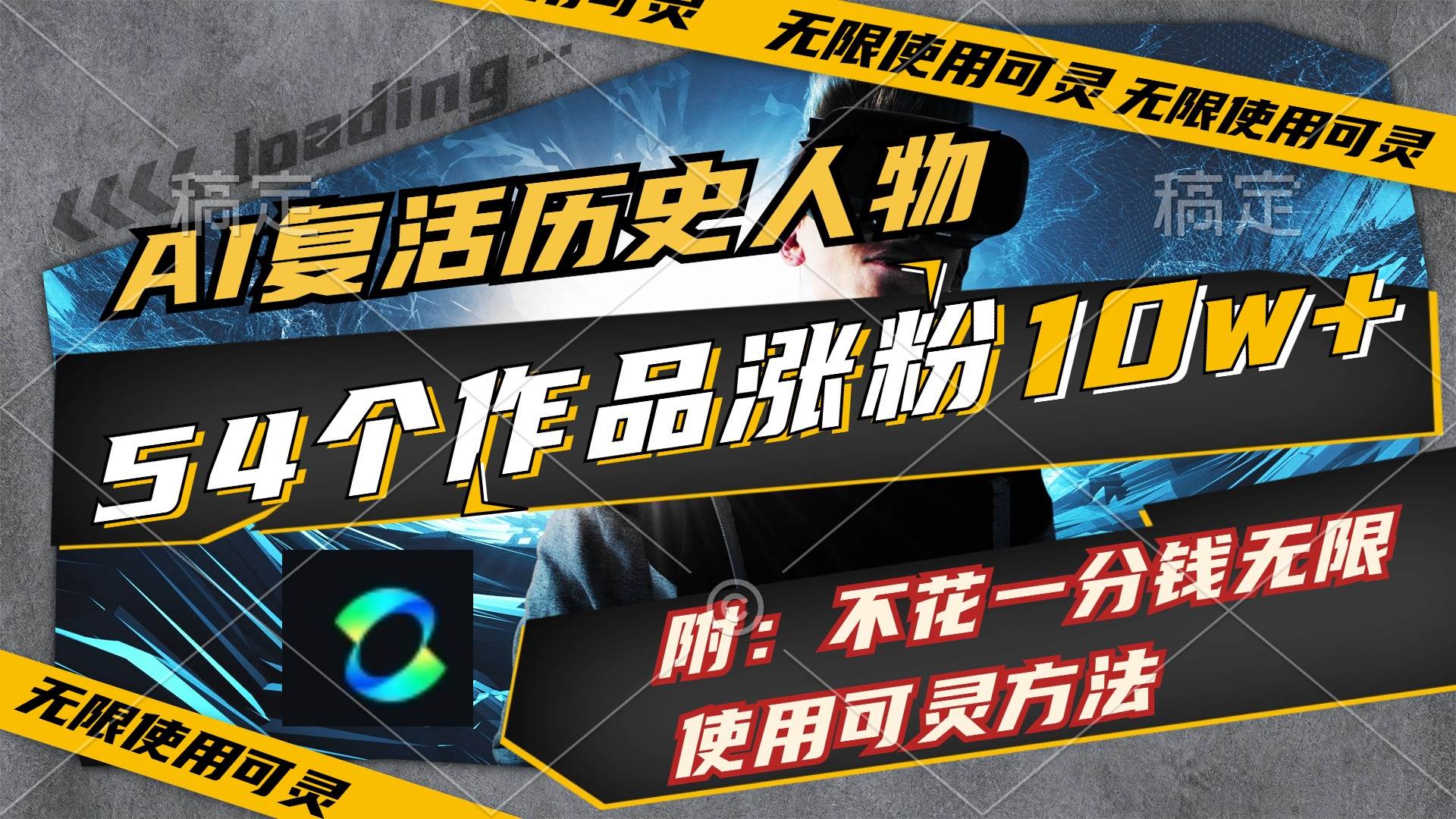 AI复活历史人物，54个作品涨粉10w，附：不花1分钱无限使用可灵方法-智宝网创
